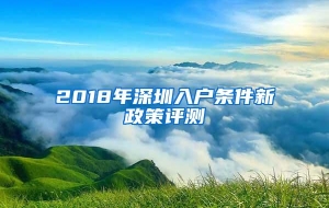 2018年深圳入户条件新政策评测