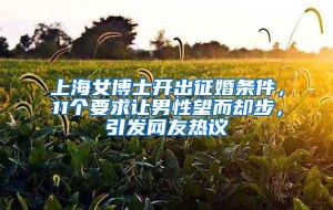 上海女博士开出征婚条件，11个要求让男性望而却步，引发网友热议