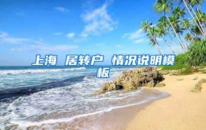 上海 居转户 情况说明模板