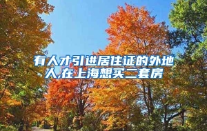 有人才引进居住证的外地人,在上海想买二套房