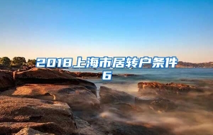 2018上海市居转户条件6