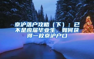 京沪落户攻略（下）：已不是应届毕业生，如何获得一枚京沪户口