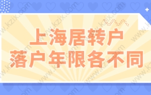 上海居转户不同申请年限，七年五年三年两年政策要求各不同