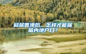 移居香港后，怎样才能保留内地户口？