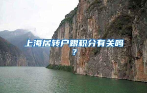 上海居转户跟积分有关吗？