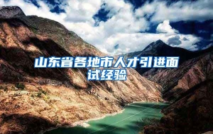 山东省各地市人才引进面试经验