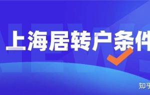 2022上海居转户落户政策及申请办理资料