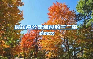 居转户公示通过的三二事.docx