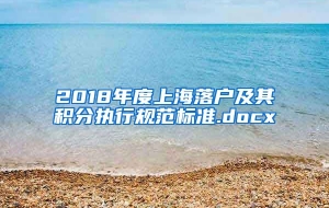 2018年度上海落户及其积分执行规范标准.docx