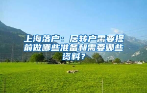 上海落户：居转户需要提前做哪些准备和需要哪些资料？