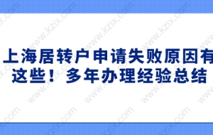 上海居转户申请失败原因有这些！多年办理经验总结