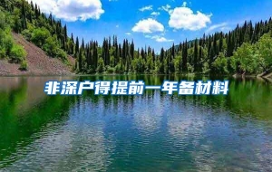 非深户得提前一年备材料