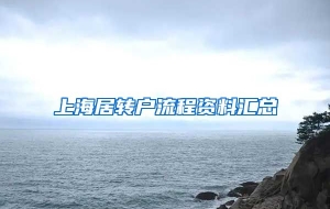 上海居转户流程资料汇总