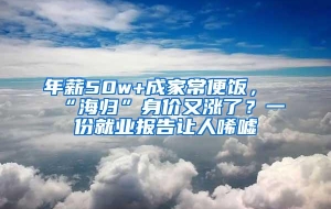 年薪50w+成家常便饭，“海归”身价又涨了？一份就业报告让人唏嘘