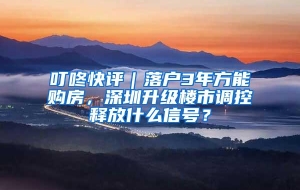 叮咚快评｜落户3年方能购房，深圳升级楼市调控释放什么信号？