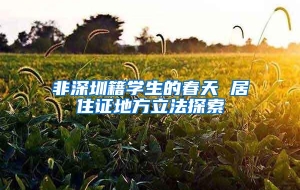 非深圳籍学生的春天 居住证地方立法探索