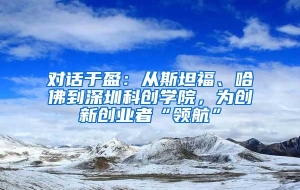 对话于盈：从斯坦福、哈佛到深圳科创学院，为创新创业者“领航”