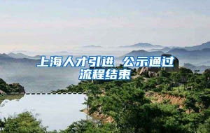 上海人才引进 公示通过流程结束