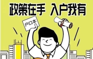 落户上海居转户、中级职称有哪些？