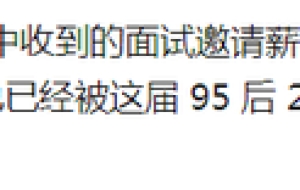 校招HR爆料：这样的应届生，不用见面就可以淘汰了